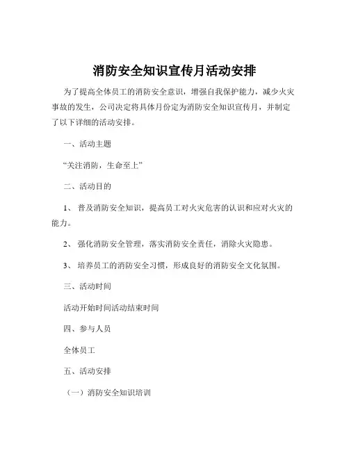 消防安全知识宣传月活动安排