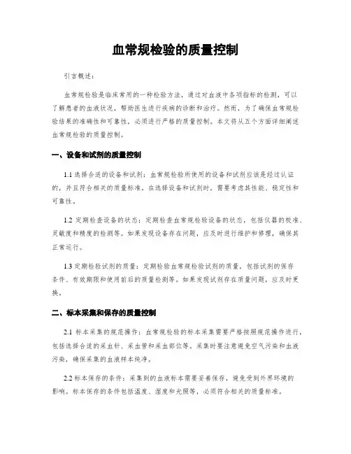 血常规检验的质量控制