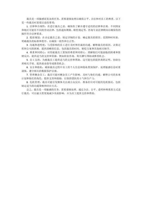 裁员应该注意什么