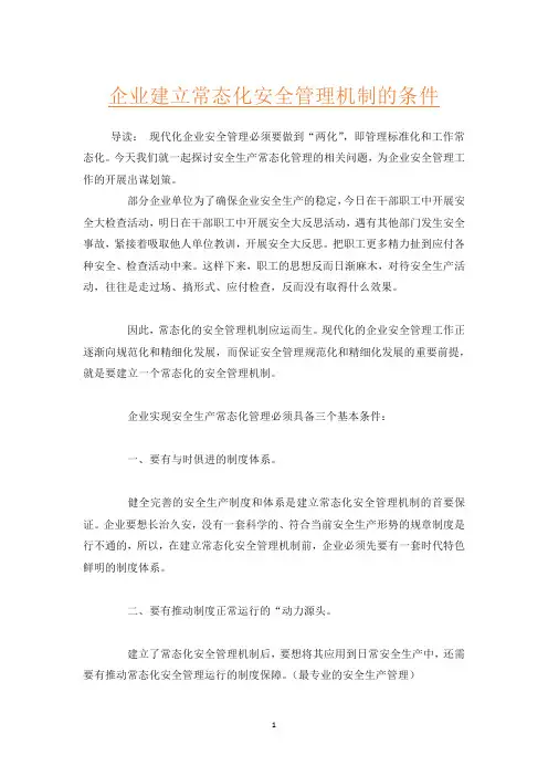 企业建立常态化安全管理机制的条件