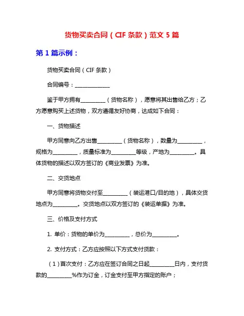 货物买卖合同(CIF条款)范文5篇