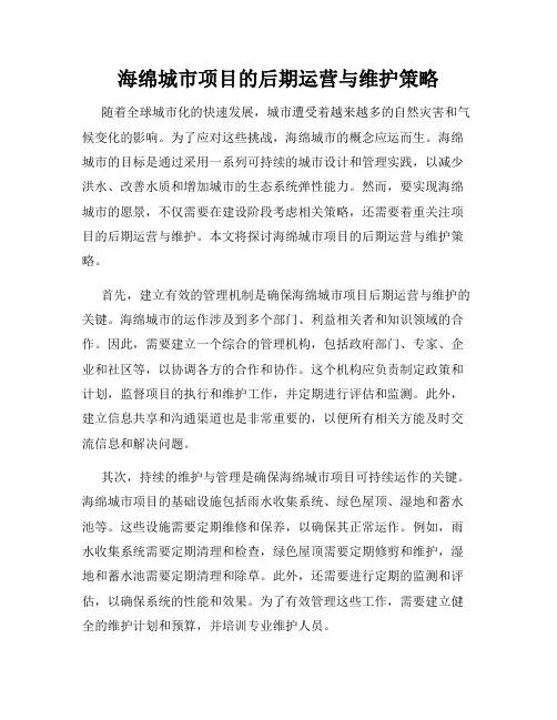 海绵城市项目的后期运营与维护策略