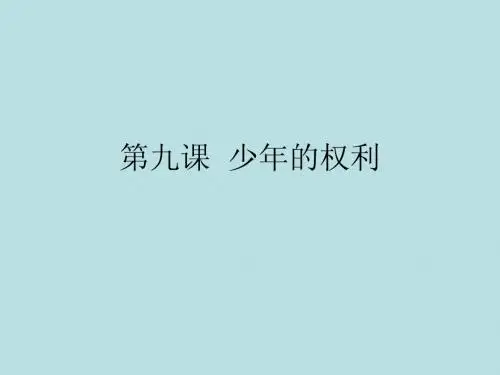 第九课  少年的权利