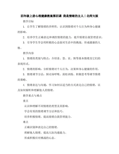 四年级上册心理健康教案-第四课我是情绪的主人｜北师大版