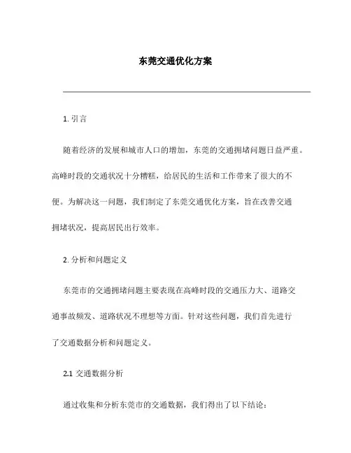 东莞交通优化方案