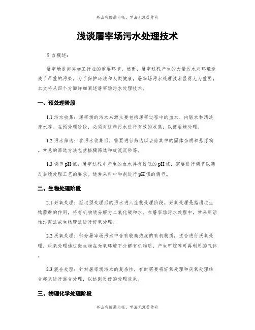 浅谈屠宰场污水处理技术