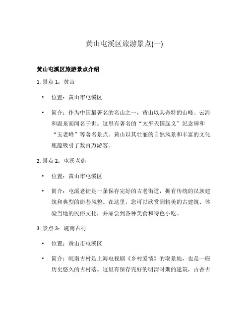 黄山屯溪区旅游景点(一)