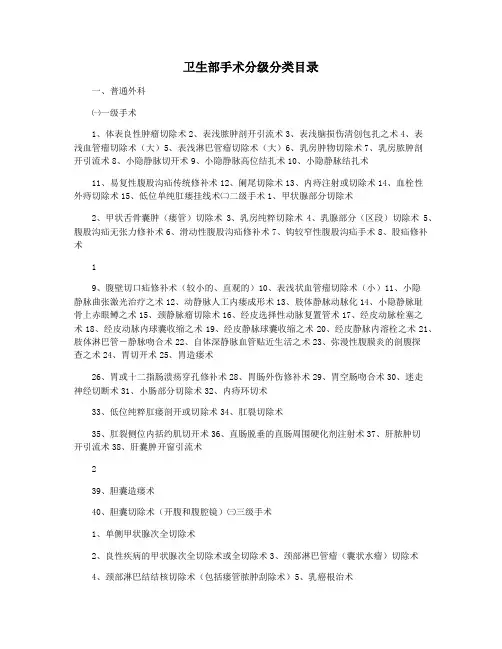 卫生部手术分级分类目录