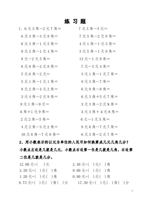 一年级下册数学元角分练习题