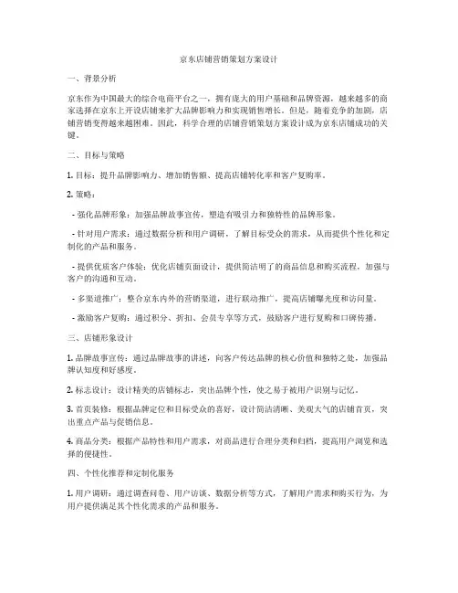 京东店铺营销策划方案设计