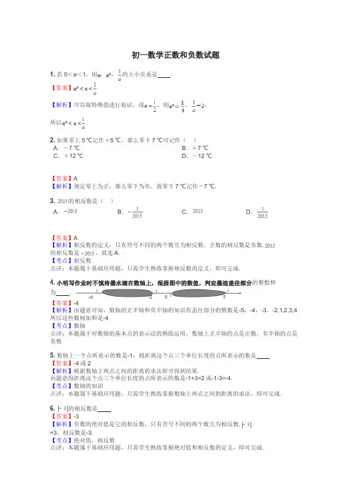 初一数学正数和负数试题
