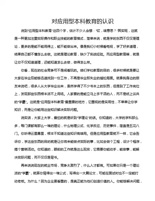 对应用型本科教育的认识