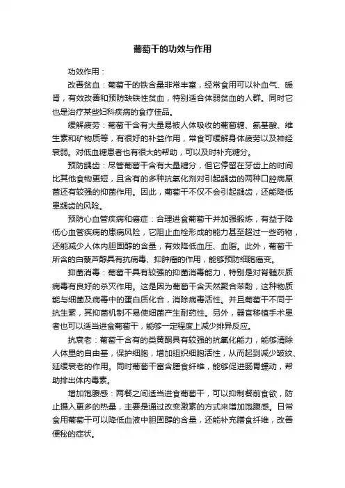 葡萄干的功效与作用