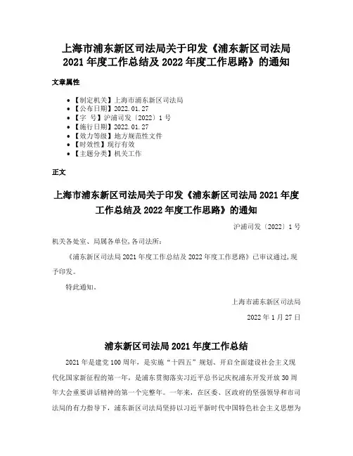 上海市浦东新区司法局关于印发《浦东新区司法局2021年度工作总结及2022年度工作思路》的通知