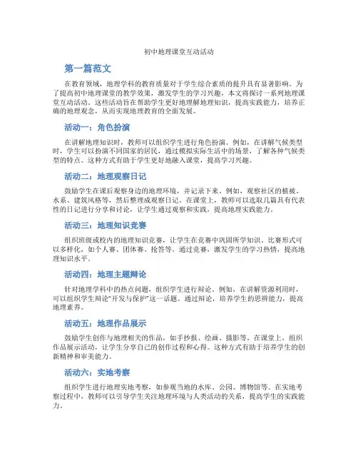 初中地理课堂互动活动(含学习方法技巧、例题示范教学方法)