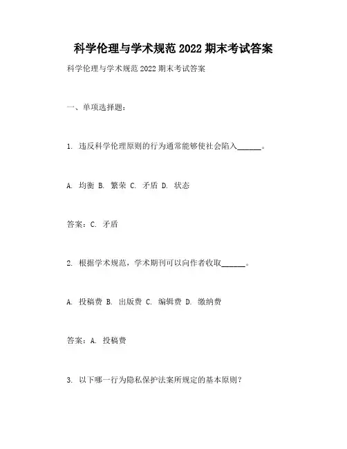 科学伦理与学术规范2022期末考试答案