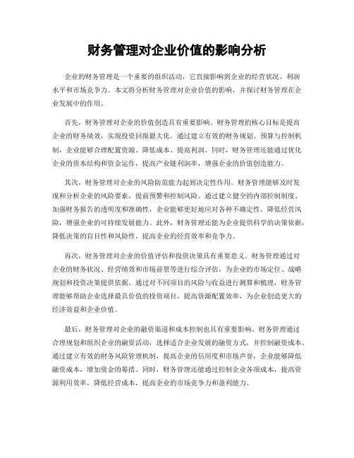 财务管理对企业价值的影响分析