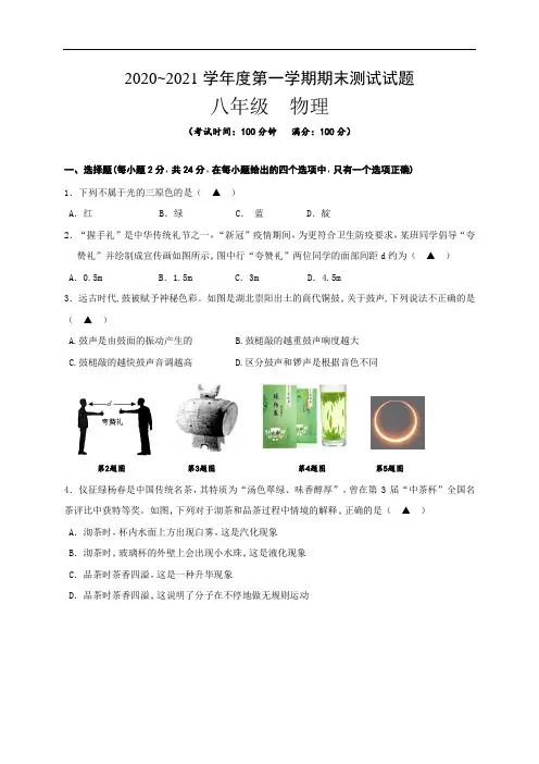 江苏省仪征市2020-2021学年八年级上学期期末测试物理试题