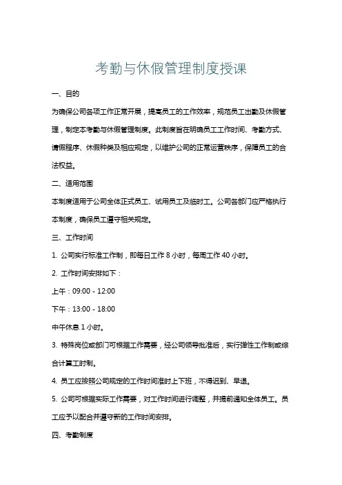 考勤与休假管理制度授课