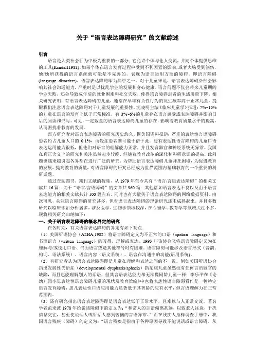语言表达障碍研究的文献综述