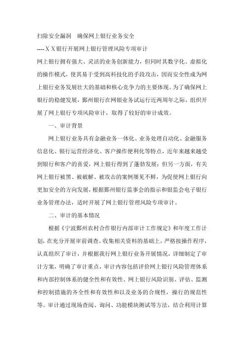 银行开展网上银行管理风险专项审计总结