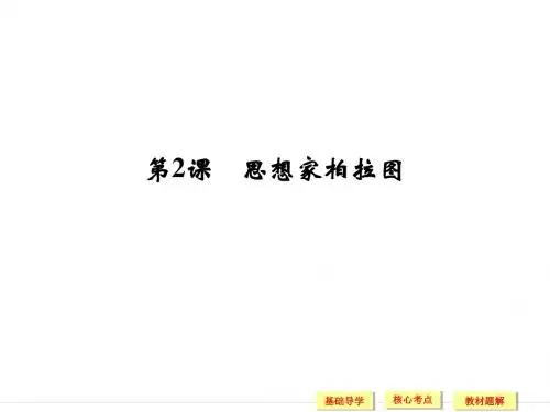 岳麓版高中历史选修 中外历史人物评说课件 思想家柏拉图课件1