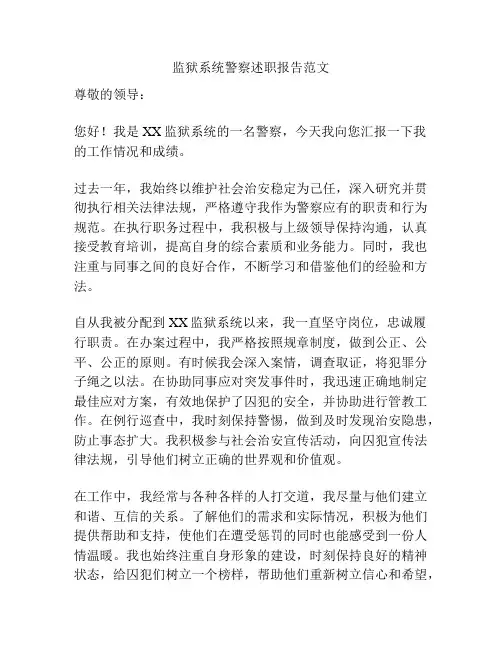 监狱系统警察述职报告范文