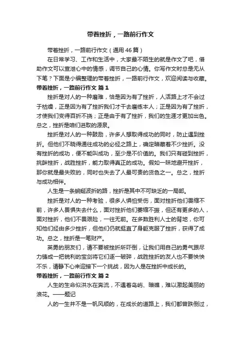 带着挫折，一路前行作文（通用46篇）