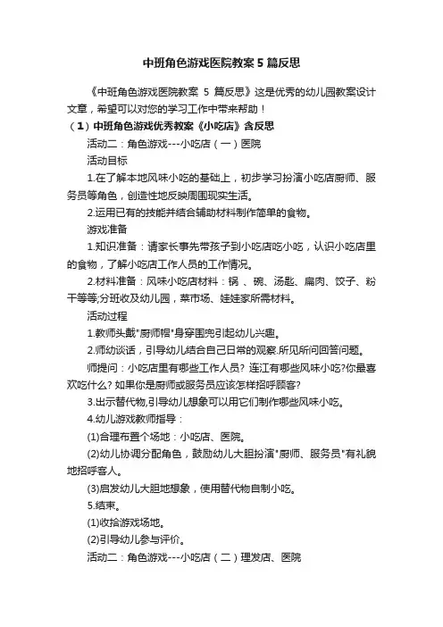 中班角色游戏医院教案5篇反思