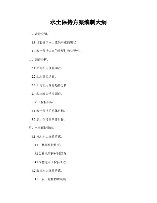 水土保持方案编制大纲