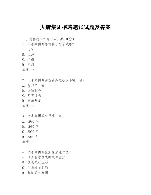 大唐集团招聘笔试试题及答案