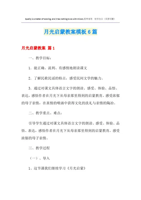 月光启蒙教案模板6篇