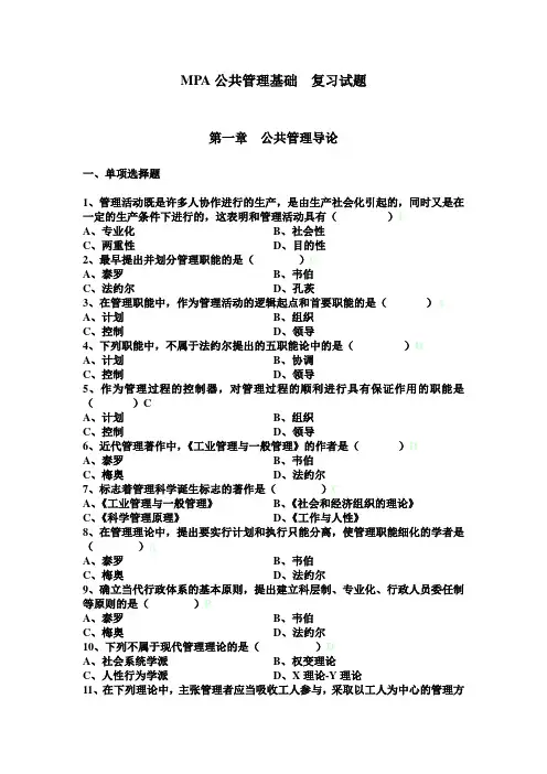 MPA公共管理基础 复习试题及参考答案
