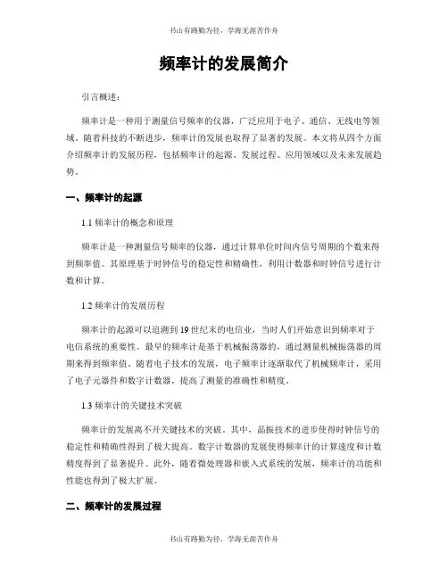 频率计的发展简介