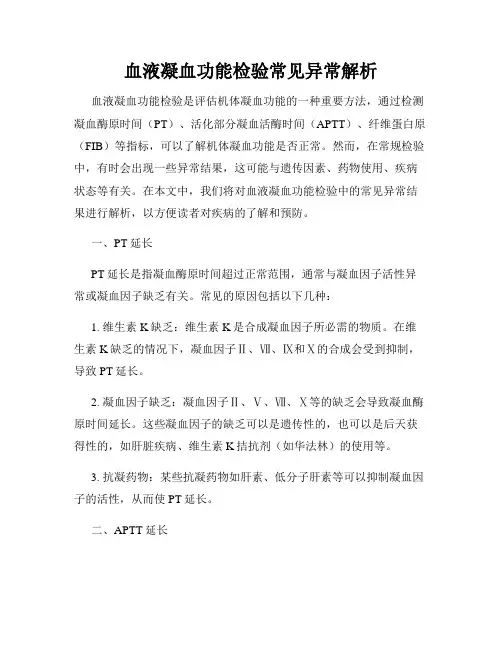 血液凝血功能检验常见异常解析