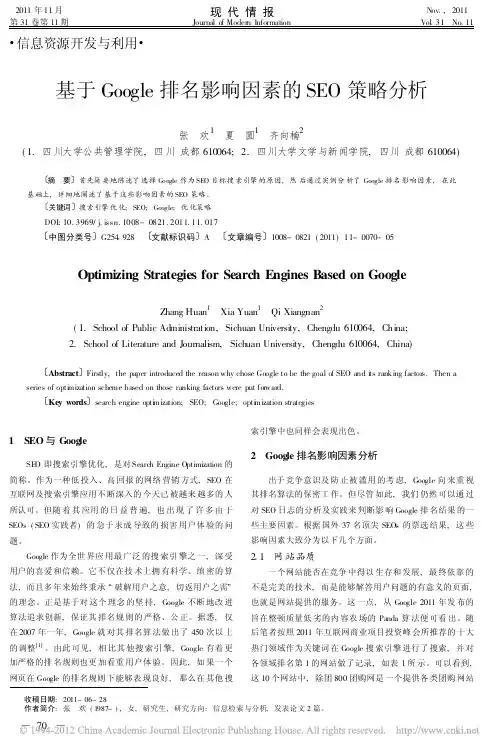 基于Google排名影响因素的SEO策略分析