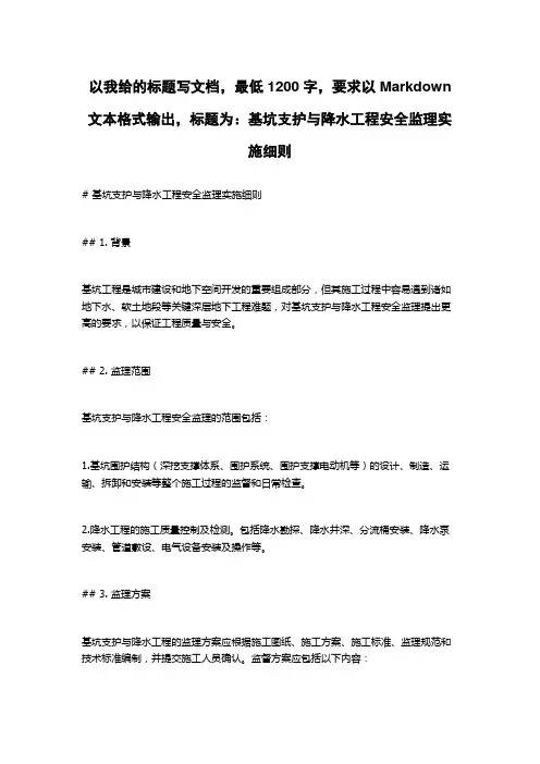 基坑支护与降水工程安全监理实施细则