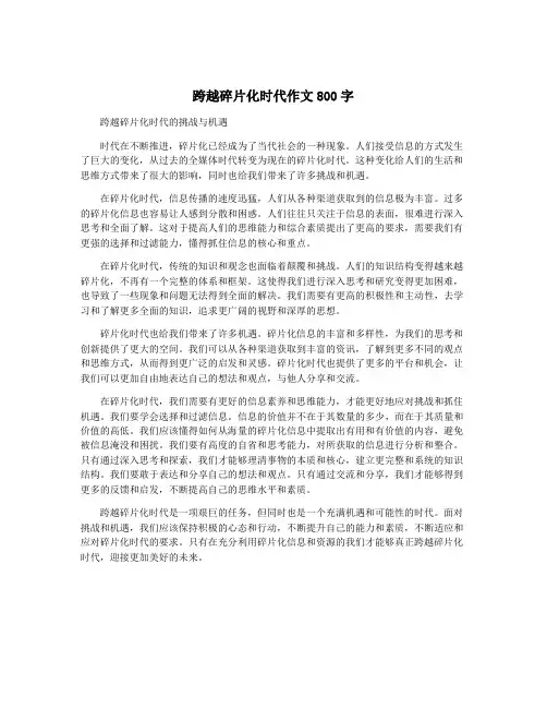 跨越碎片化时代作文800字