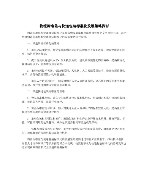 物流标准化与快递包装标准化发展策略探讨