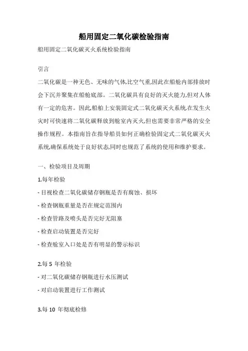船用固定二氧化碳检验指南