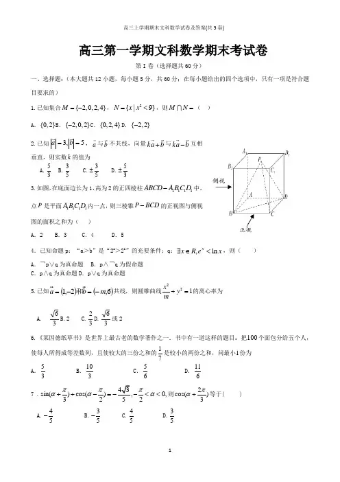 高三上学期期末文科数学试卷及答案(共5套)