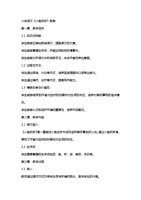 小学语文《小鱼的梦》教案
