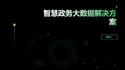智慧政务大数据解决方案