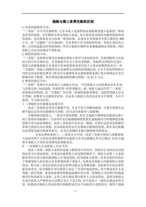 交强险与第三者责任险的区别