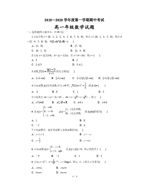 陕西省西安电子科技大学附属中学2019-2020学年高一上学期期中考试数学试题 PDF版含答案