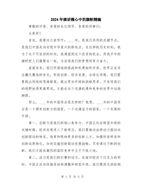 2024年演讲稿心中的旗帜精编