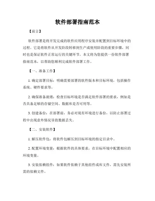 软件部署指南范本