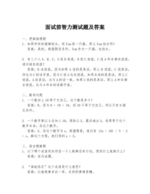 面试前智力测试题及答案