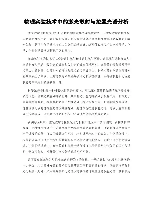 物理实验技术中的激光散射与拉曼光谱分析