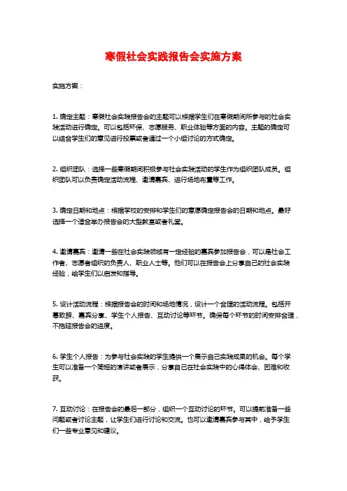 寒假社会实践报告会实施方案